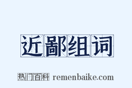 近鄙组词是什么意思的图片